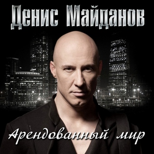 Денис Майданов — Бесконечная молодость